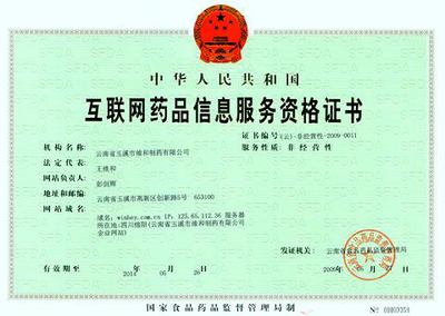 如何辦理互聯網藥品信息服務許可證書