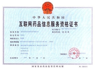 互聯網藥品信息服務資格證 經營性與非經營性的區別